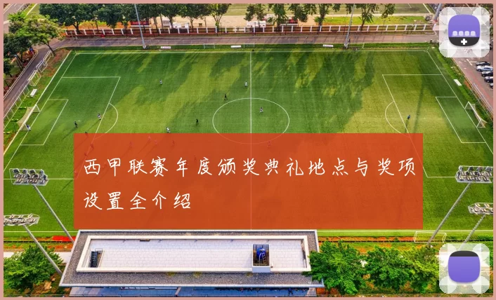 西甲联赛年度颁奖典礼地点与奖项设置全介绍
