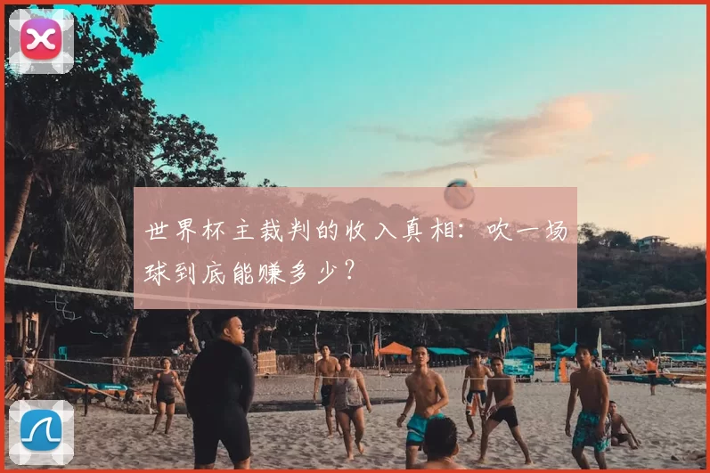 世界杯主裁判的收入真相:吹一场球到底能赚多少?