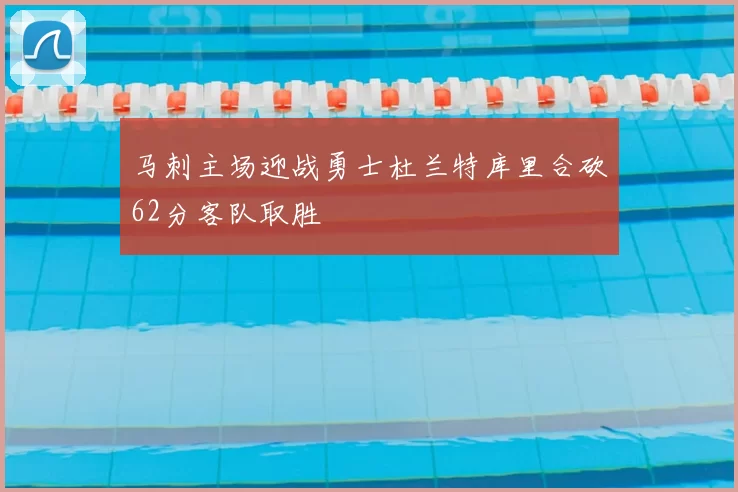 马刺主场迎战勇士杜兰特库里合砍62分客队取胜