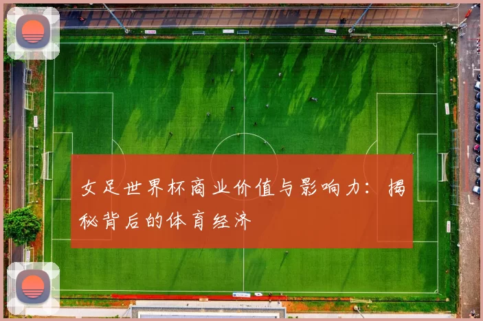 女足世界杯商业价值与影响力:揭秘背后的体育经济