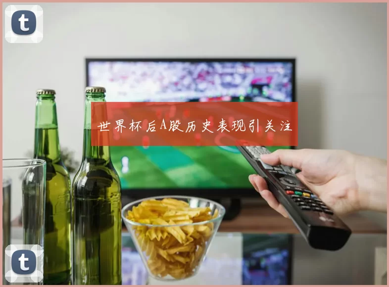 世界杯后A股历史表现引关注