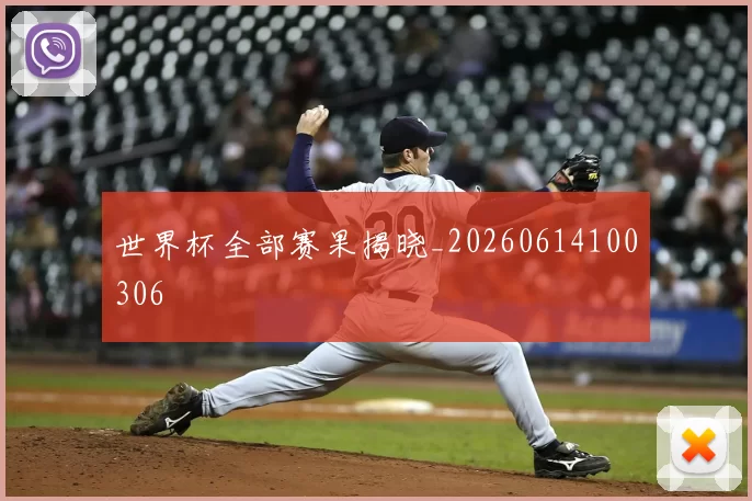 世界杯全部赛果揭晓_20260614100306