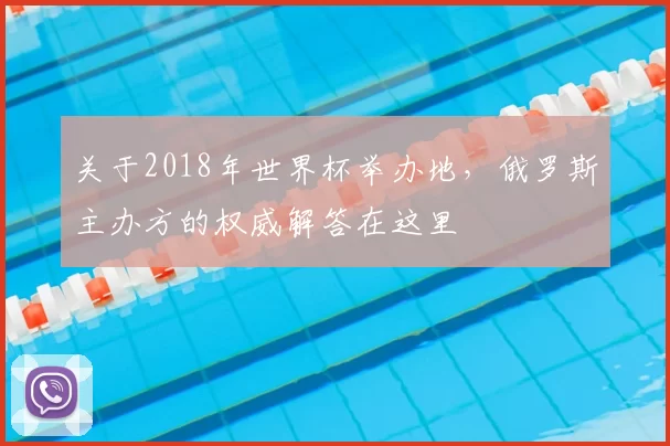 关于2018年世界杯举办地,俄罗斯主办方的权威解答在这里
