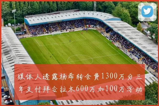媒体人透露杨希转会费1300万分三年支付拜合拉木600万加100万浮动