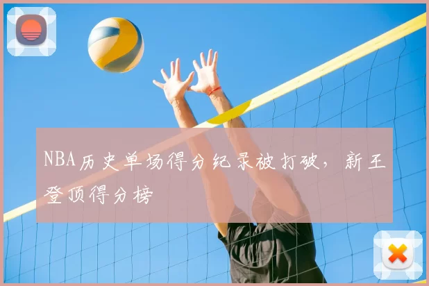 NBA历史单场得分纪录被打破,新王登顶得分榜