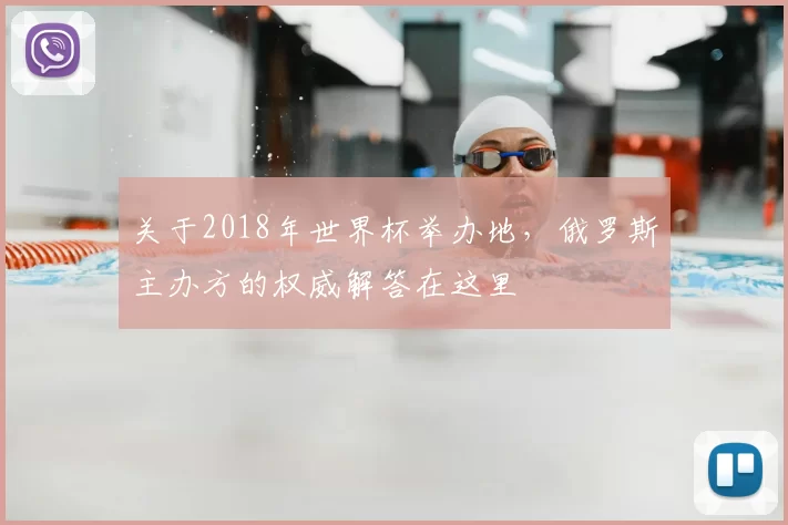 关于2018年世界杯举办地，俄罗斯主办方的权威解答在这里