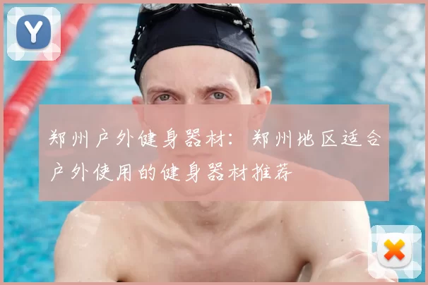 郑州户外健身器材：郑州地区适合户外使用的健身器材推荐