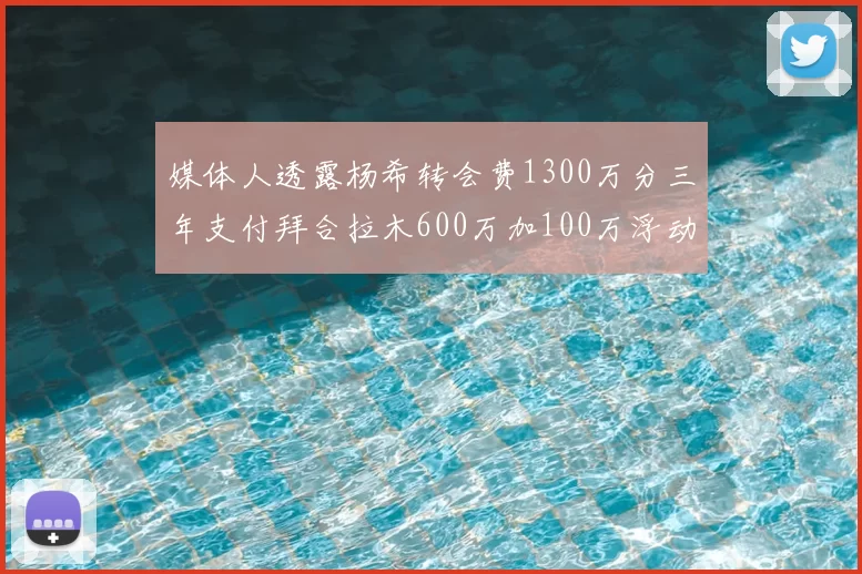媒体人透露杨希转会费1300万分三年支付拜合拉木600万加100万浮动