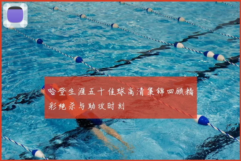 哈登生涯五十佳球高清集锦回顾精彩绝杀与助攻时刻