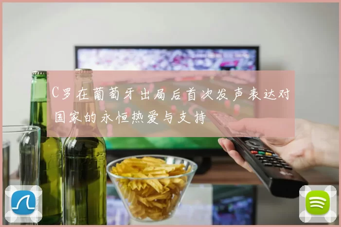 C罗在葡萄牙出局后首次发声表达对国家的永恒热爱与支持