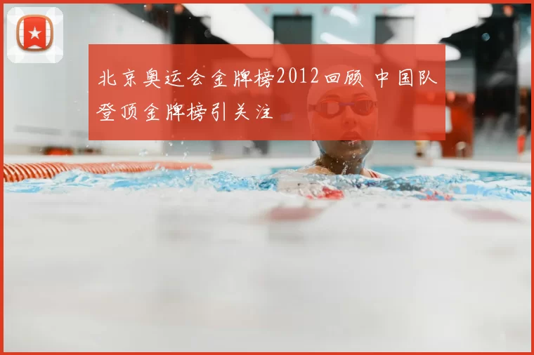 北京奥运会金牌榜2012回顾 中国队登顶金牌榜引关注