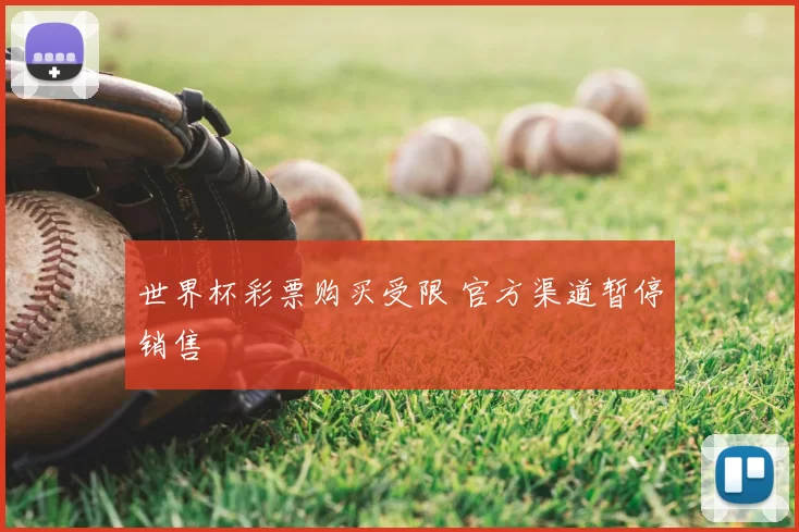 世界杯彩票购买受限 官方渠道暂停销售