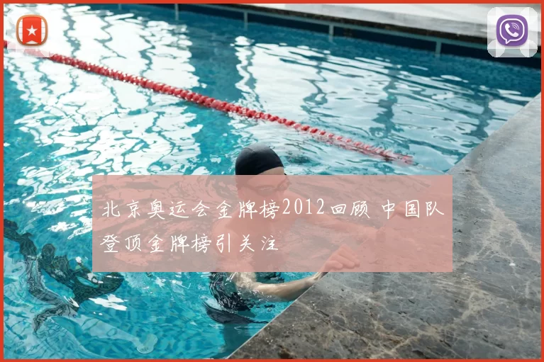 北京奥运会金牌榜2012回顾 中国队登顶金牌榜引关注
