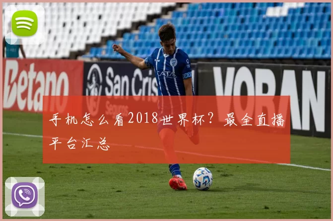 手机怎么看2018世界杯？最全直播平台汇总