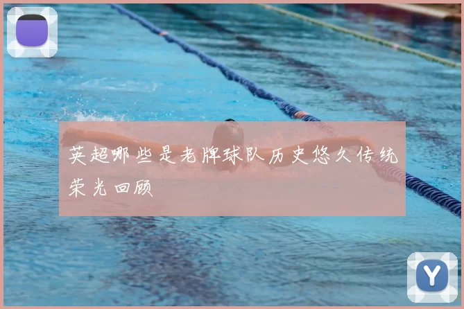 英超哪些是老牌球队历史悠久传统荣光回顾