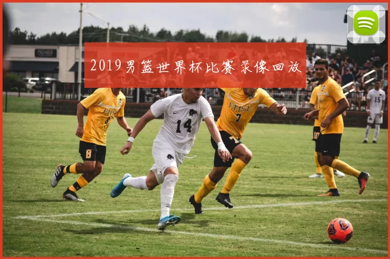 2019男篮世界杯比赛录像回放
