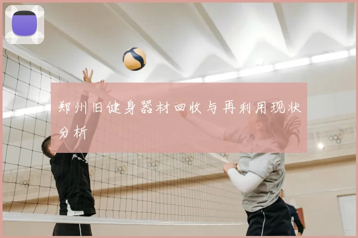 郑州旧健身器材回收与再利用现状分析