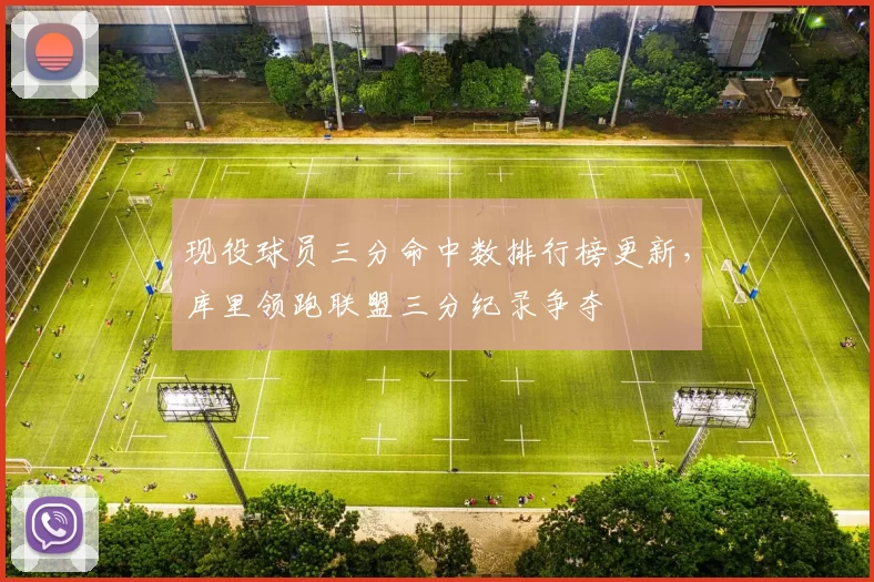 现役球员三分命中数排行榜更新,库里领跑联盟三分纪录争夺