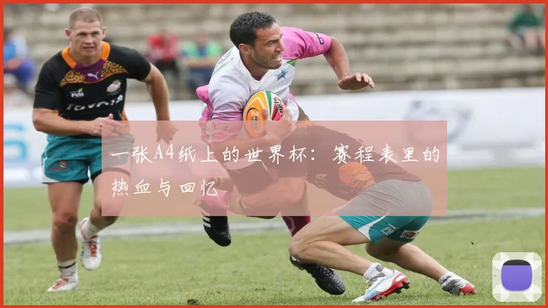 一张A4纸上的世界杯：赛程表里的热血与回忆