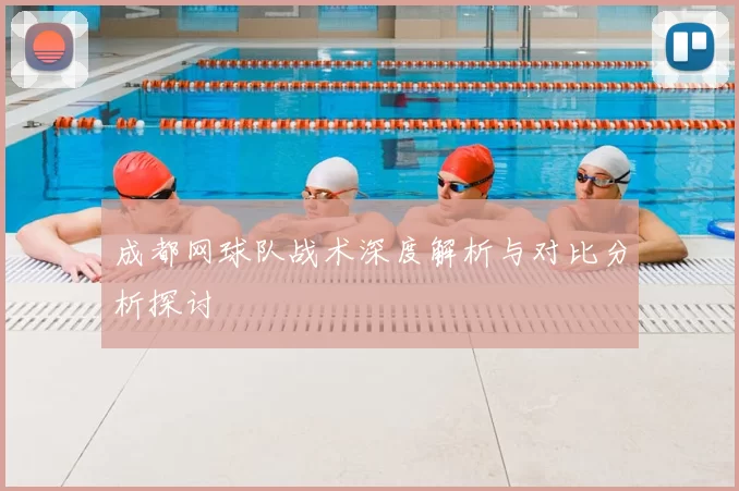 成都网球队战术深度解析与对比分析探讨