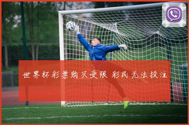 世界杯彩票购买受限 彩民无法投注