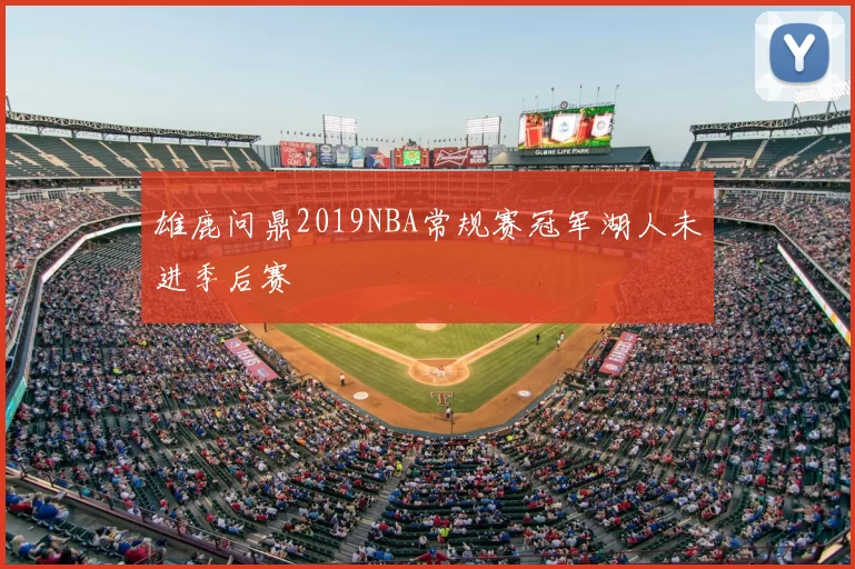 雄鹿问鼎2019NBA常规赛冠军湖人未进季后赛