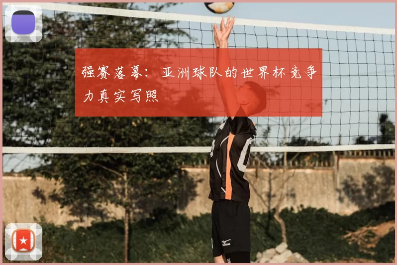 强赛落幕：亚洲球队的世界杯竞争力真实写照
