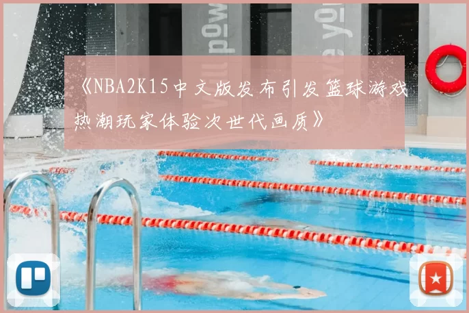 《NBA2K15中文版发布引发篮球游戏热潮玩家体验次世代画质》