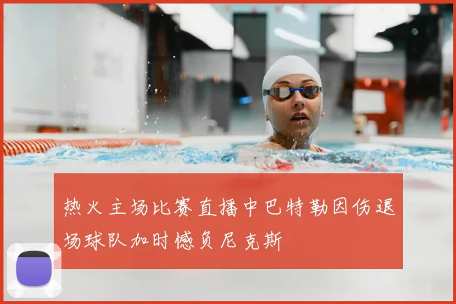 热火主场比赛直播中巴特勒因伤退场球队加时憾负尼克斯