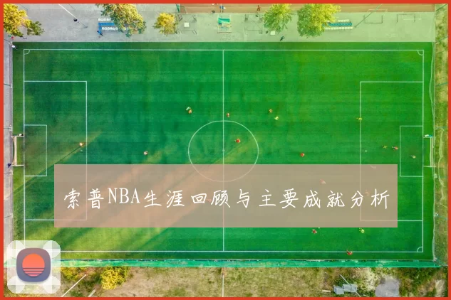 索普NBA生涯回顾与主要成就分析