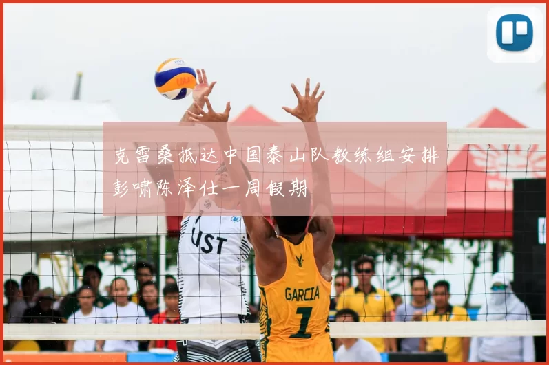 克雷桑抵达中国泰山队教练组安排彭啸陈泽仕一周假期