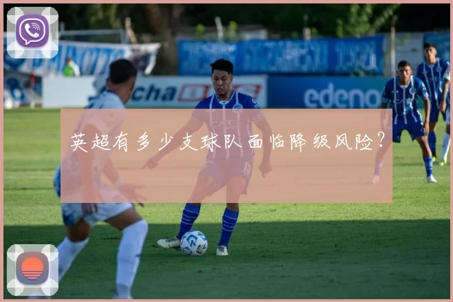 英超有多少支球队面临降级风险?