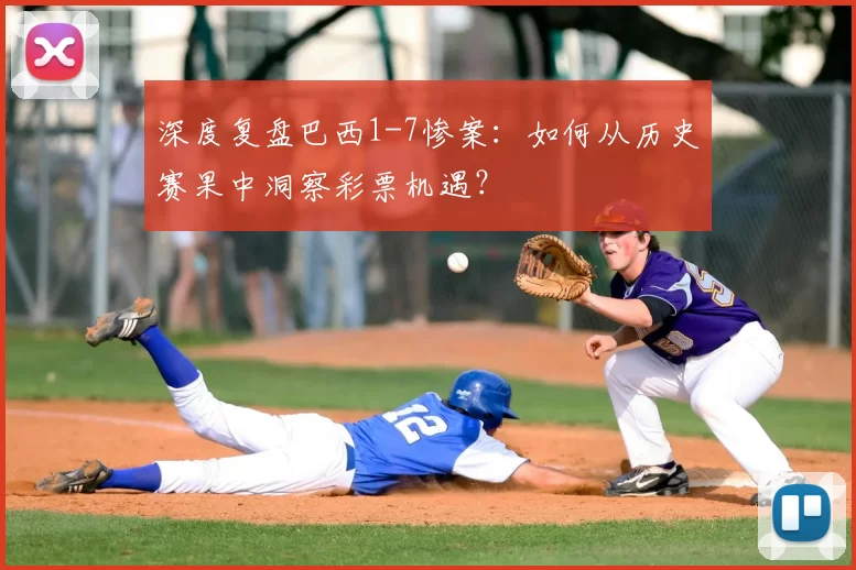 深度复盘巴西1-7惨案：如何从历史赛果中洞察彩票机遇？