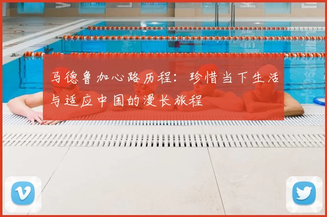 马德鲁加心路历程:珍惜当下生活与适应中国的漫长旅程