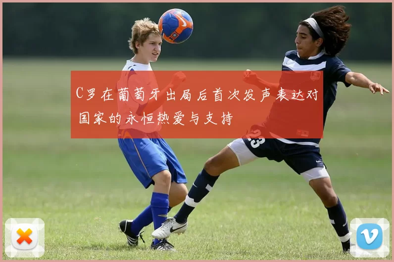 C罗在葡萄牙出局后首次发声表达对国家的永恒热爱与支持