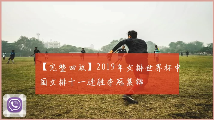 【完整回放】2019年女排世界杯中国女排十一连胜夺冠集锦