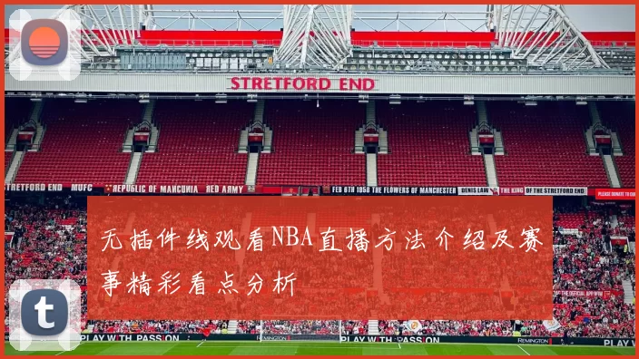 无插件线观看NBA直播方法介绍及赛事精彩看点分析