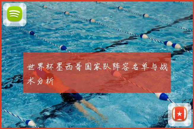 世界杯墨西哥国家队阵容名单与战术分析