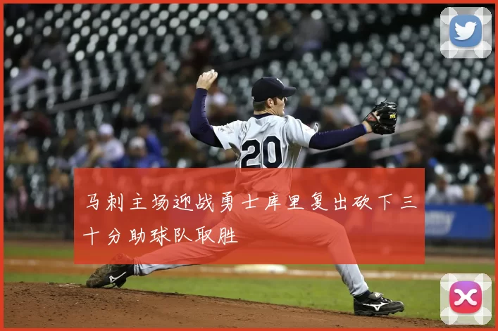 马刺主场迎战勇士库里复出砍下三十分助球队取胜
