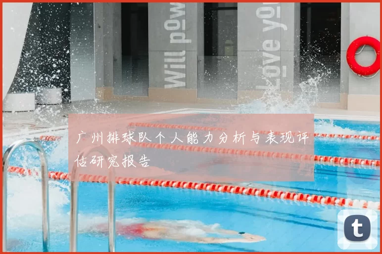 广州排球队个人能力分析与表现评估研究报告