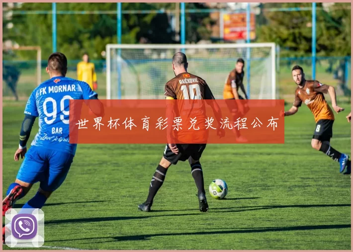 世界杯体育彩票兑奖流程公布