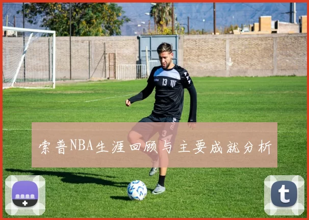 索普NBA生涯回顾与主要成就分析