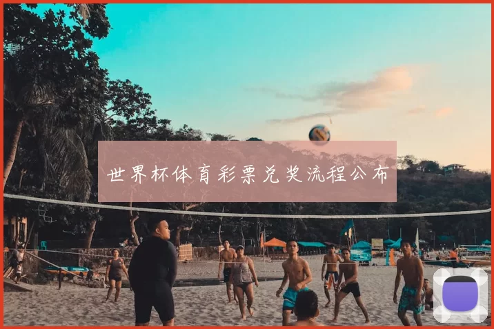 世界杯体育彩票兑奖流程公布