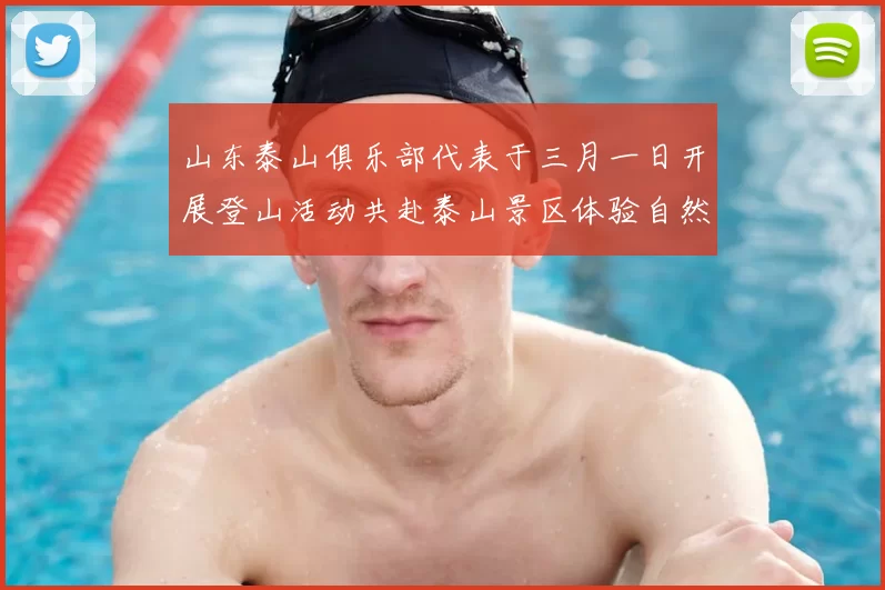山东泰山俱乐部代表于三月一日开展登山活动共赴泰山景区体验自然之美
