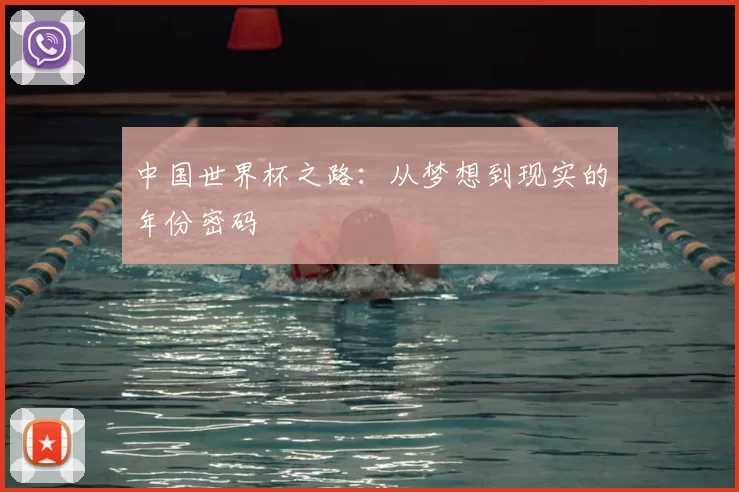 中国世界杯之路:从梦想到现实的年份密码