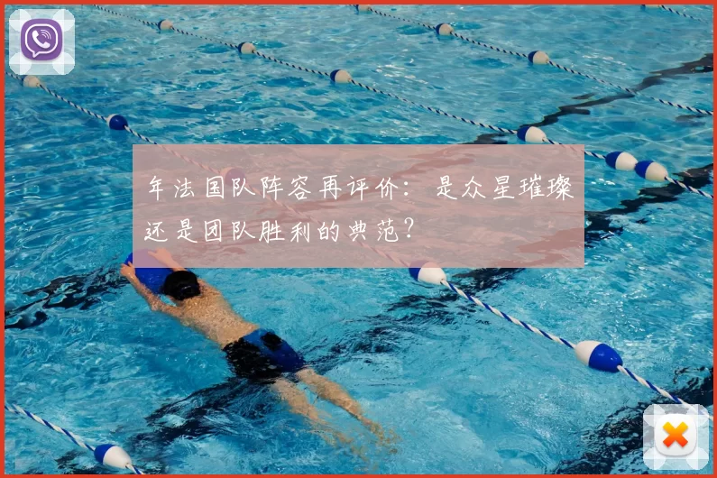 年法国队阵容再评价：是众星璀璨还是团队胜利的典范？