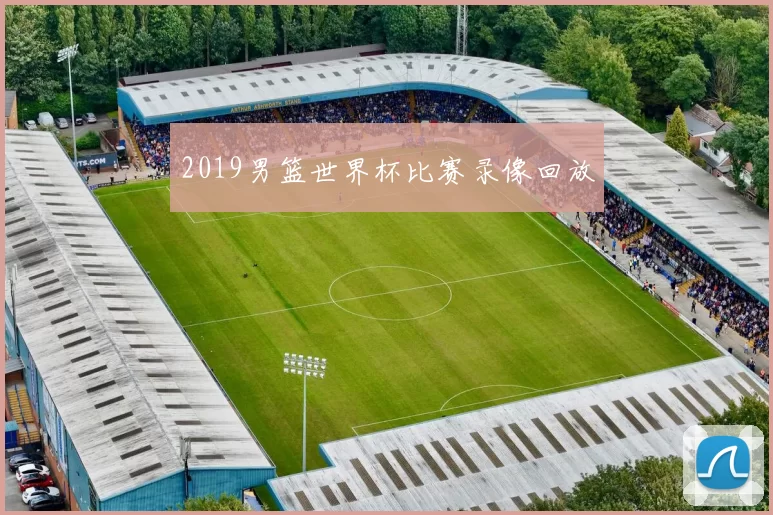 2019男篮世界杯比赛录像回放