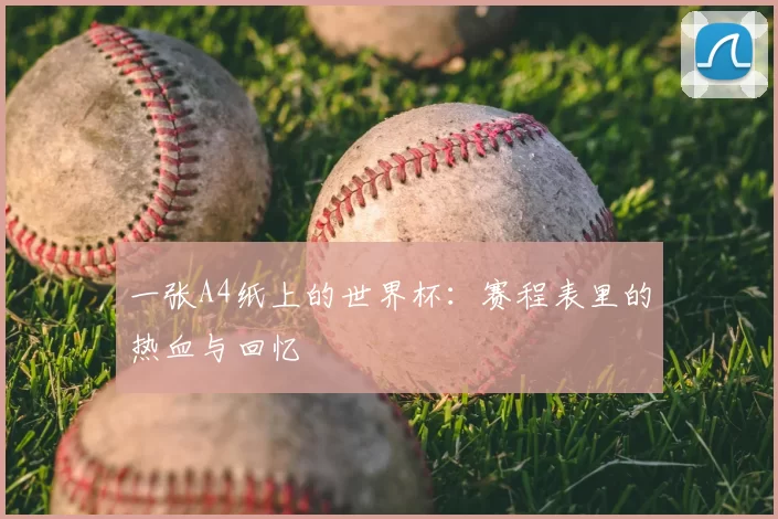 一张A4纸上的世界杯：赛程表里的热血与回忆