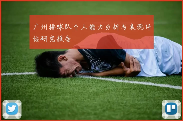 广州排球队个人能力分析与表现评估研究报告