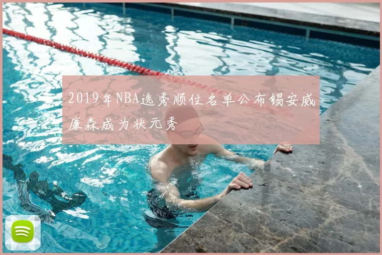 2019年NBA选秀顺位名单公布锡安威廉森成为状元秀